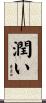潤い Scroll