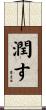潤す Scroll