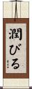 潤びる Scroll