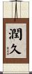 潤久 Scroll
