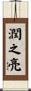 潤之亮 Scroll