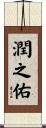 潤之佑 Scroll
