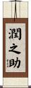 潤之助 Scroll