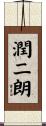 潤二朗 Scroll