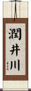 潤井川 Scroll