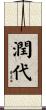 潤代 Scroll
