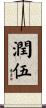 潤伍 Scroll