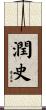 潤史 Scroll