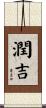 潤吉 Scroll