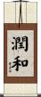 潤和 Scroll