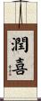 潤喜 Scroll