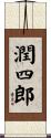 潤四郎 Scroll
