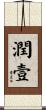 潤壹 Scroll
