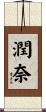 潤奈 Scroll