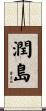 潤島 Scroll