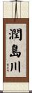 潤島川 Scroll