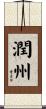 潤州 Scroll