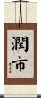 潤市 Scroll