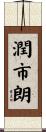 潤市朗 Scroll