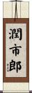 潤市郎 Scroll