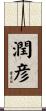 潤彦 Scroll