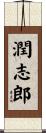 潤志郎 Scroll