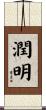潤明 Scroll