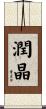 潤晶 Scroll