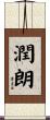 潤朗 Scroll