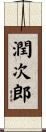 潤次郎 Scroll