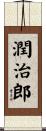 潤治郎 Scroll