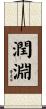 潤淵 Scroll