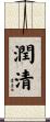 潤清 Scroll