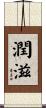 潤滋 Scroll