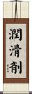 潤滑剤 Scroll