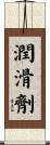 潤滑劑 Scroll