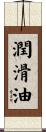潤滑油 Scroll