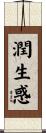 潤生惑 Scroll