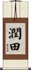 潤田 Scroll