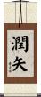 潤矢 Scroll