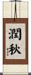 潤秋 Scroll