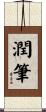 潤筆 Scroll