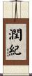 潤紀 Scroll