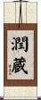 潤蔵 Scroll