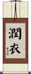潤衣 Scroll