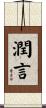 潤言 Scroll