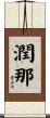 潤那 Scroll