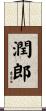潤郎 Scroll