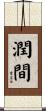 潤間 Scroll