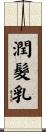 潤髮乳 Scroll